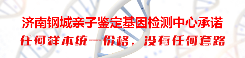 济南钢城亲子鉴定基因检测中心承诺